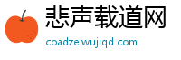 悲声载道网